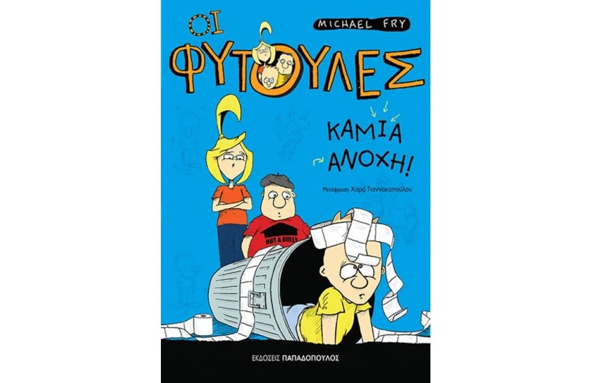 ΟΙ ΦΥΤΟΥΛΕΣ: ΚΑΜΙΑ ΑΝΟΧΗ