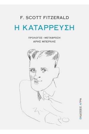 Η ΚΑΤΑΡΡΕΥΣΗ