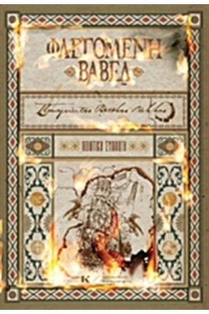 ΦΛΕΓΟΜΕΝΗ ΒΑΒΕΛ
