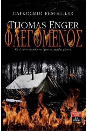 ΦΛΕΓΟΜΕΝΟΣ