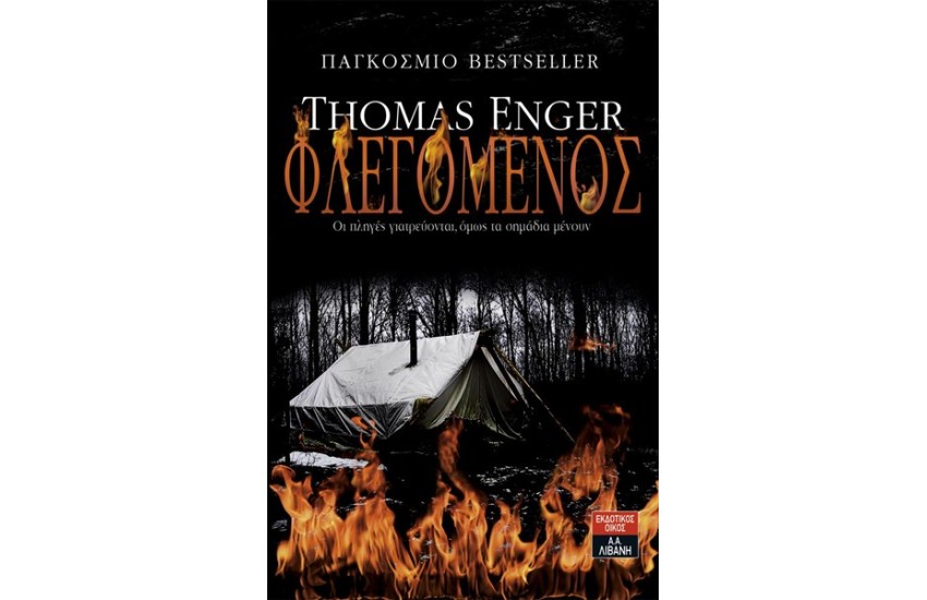 ΦΛΕΓΟΜΕΝΟΣ