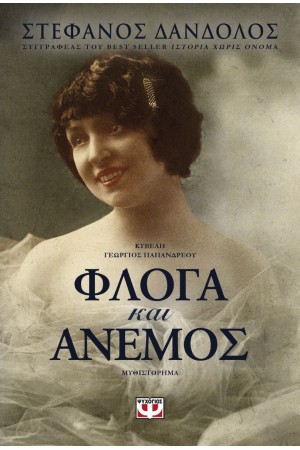 ΦΛΟΓΑ ΚΑΙ ΑΝΕΜΟΣ