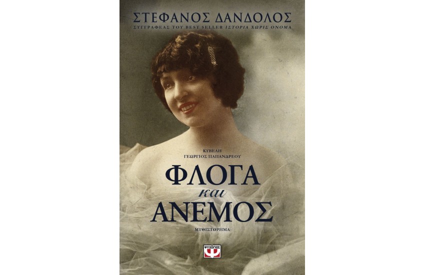ΦΛΟΓΑ ΚΑΙ ΑΝΕΜΟΣ
