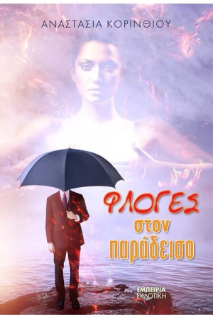ΦΛΟΓΕΣ ΣΤΟΝ ΠΑΡΑΔΕΙΣΟ