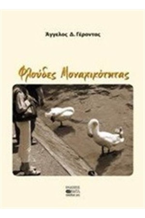 ΦΛΟΥΔΕΣ ΜΟΝΑΧΙΚΟΤΗΤΑΣ