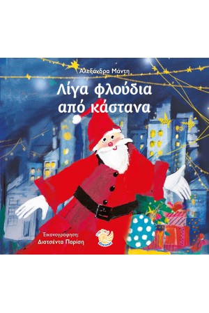 ΛΙΓΑ ΦΛΟΥΔΙΑ ΑΠΟ ΚΑΣΤΑΝΟ