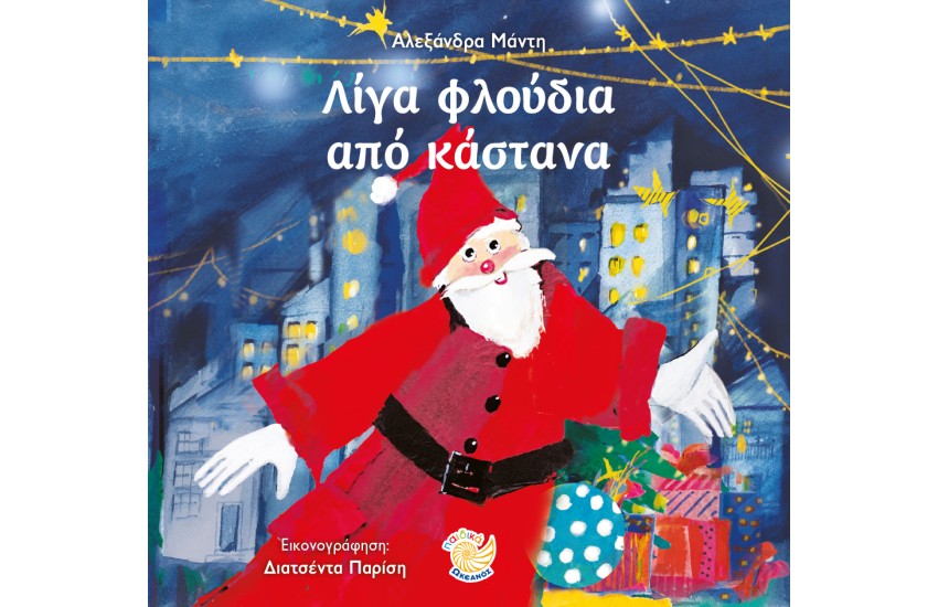 ΛΙΓΑ ΦΛΟΥΔΙΑ ΑΠΟ ΚΑΣΤΑΝΟ