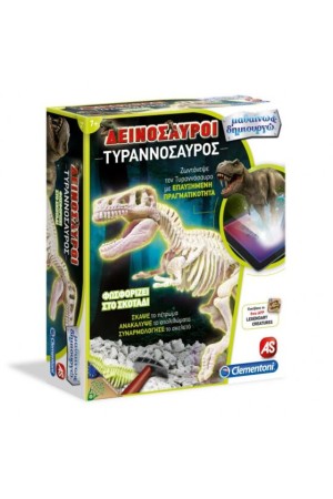 ΜΑΘΑΙΝΩ & ΔΗΜΙΟΥΡΓΩ - ΤΥΡΑΝΝΟΣΑΥΡΟΣ ΕΠΑΥΞΗΜΕΝΗ ΠΡΑΓΜΑΤΙΚΟΤΗΤΑ FLUO