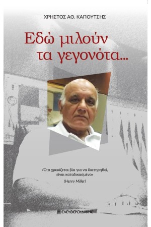 ΕΔΩ ΜΙΛΟΥΝ ΤΑ ΓΕΓΟΝΟΤΑ