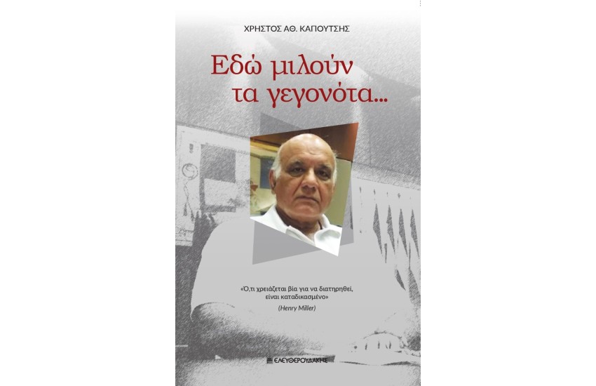 ΕΔΩ ΜΙΛΟΥΝ ΤΑ ΓΕΓΟΝΟΤΑ