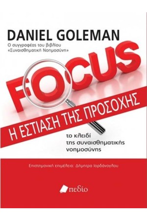 FOCUS: Η ΕΣΤΙΑΣΗ ΤΗΣ ΠΡΟΣΟΧΗΣ FOCUS: Η ΕΣΤΙΑΣΗ ΤΗΣ ΠΡΟΣΟΧΗΣ