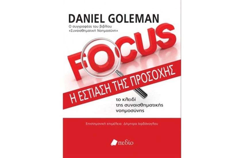 FOCUS: Η ΕΣΤΙΑΣΗ ΤΗΣ ΠΡΟΣΟΧΗΣ