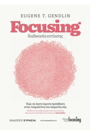 FOCUSING ΔΙΑΔΙΚΑΣΙΑ ΕΣΤΙΑΣΗΣ