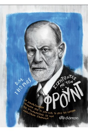 ΣΥΖΗΤΩΝΤΑΣ ΜΕ ΤΟΝ ΦΡΟΥΝΤ
