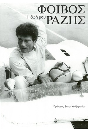 ΦΟΙΒΟΣ ΡΑΖΗΣ - Η ΖΩΗ ΜΟΥ