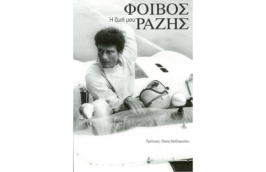 ΦΟΙΒΟΣ ΡΑΖΗΣ - Η ΖΩΗ ΜΟΥ