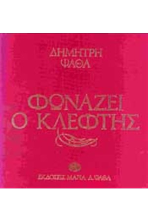 ΦΩΝΑΖΕΙ Ο ΚΛΕΦΤΗΣ (ΔΕΜΕΝΟ)