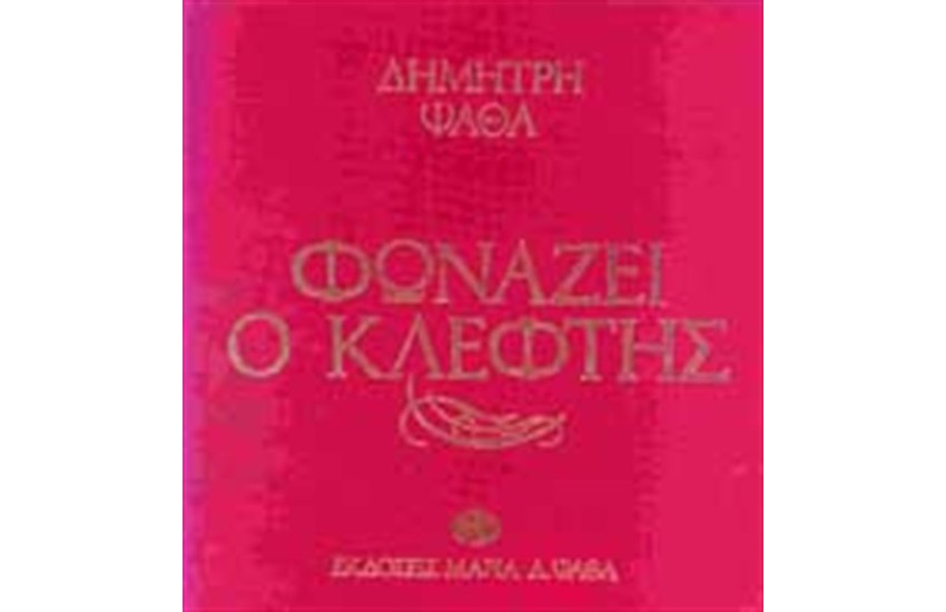 ΦΩΝΑΖΕΙ Ο ΚΛΕΦΤΗΣ (ΔΕΜΕΝΟ)