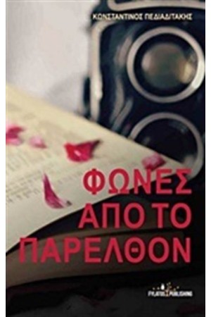 ΦΩΝΕΣ ΑΠΟ ΤΟ ΠΑΡΕΛΘΟΝ