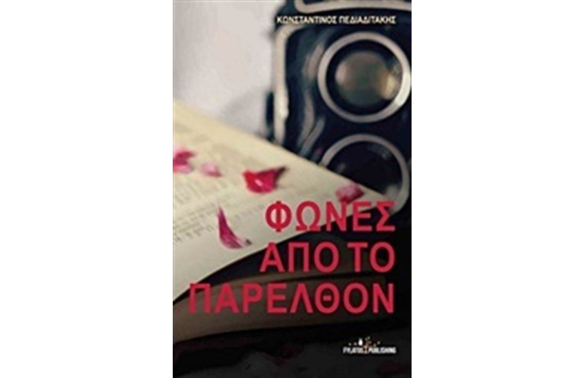 ΦΩΝΕΣ ΑΠΟ ΤΟ ΠΑΡΕΛΘΟΝ