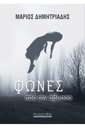 ΦΩΝΕΣ ΑΠΟ ΤΗΝ ΑΒΥΣΣΟ ΦΩΝΕΣ ΑΠΟ ΤΗΝ ΑΒΥΣΣΟ