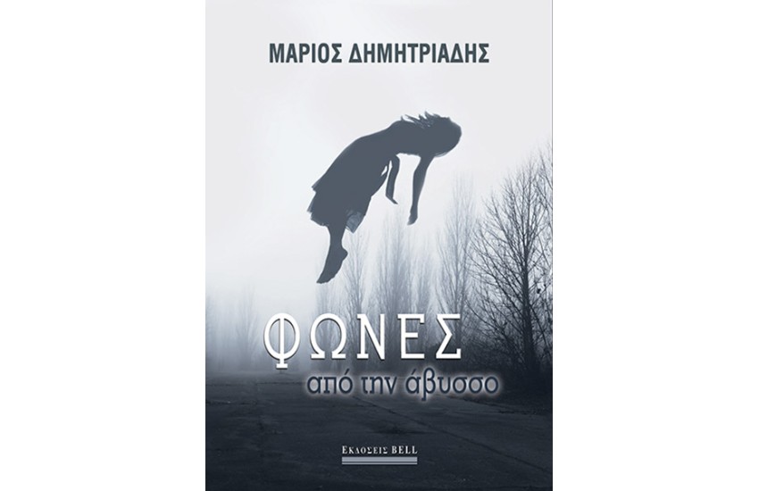 ΦΩΝΕΣ ΑΠΟ ΤΗΝ ΑΒΥΣΣΟ