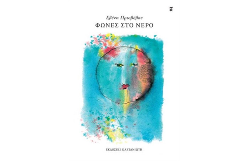 ΦΩΝΕΣ ΣΤΟ ΝΕΡΟ