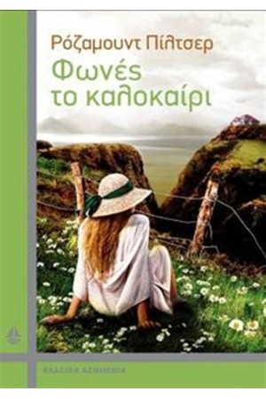 ΦΩΝΕΣ ΤΟ ΚΑΛΟΚΑΙΡΙ (ΕΠΑΝΕΚΔΟΣΗ) ΦΩΝΕΣ ΤΟ ΚΑΛΟΚΑΙΡΙ (ΕΠΑΝΕΚΔΟΣΗ)