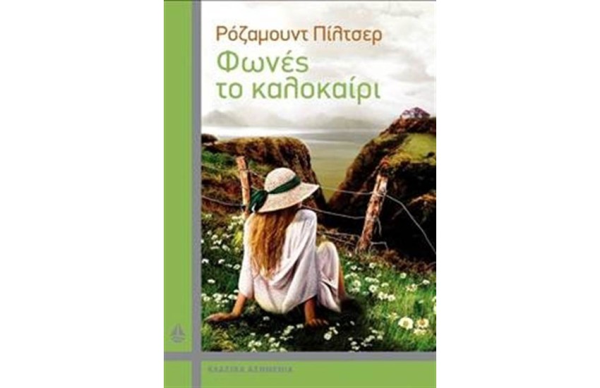 ΦΩΝΕΣ ΤΟ ΚΑΛΟΚΑΙΡΙ (ΕΠΑΝΕΚΔΟΣΗ)
