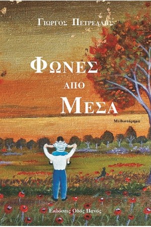 ΦΩΝΕΣ ΑΠΟ ΜΕΣΑ