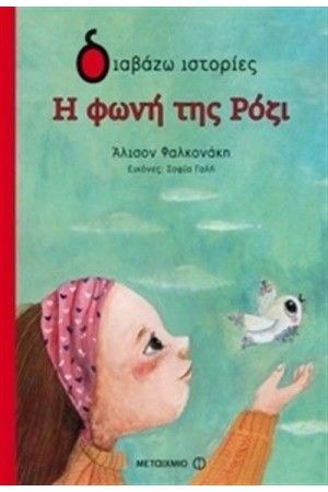 ΔΙΑΒΑΖΩ ΙΣΤΟΡΙΕΣ: Η ΦΩΝΗ ΤΗΣ ΡΟΖΙ