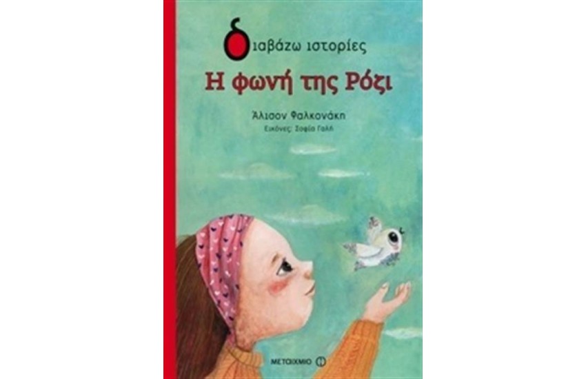 ΔΙΑΒΑΖΩ ΙΣΤΟΡΙΕΣ: Η ΦΩΝΗ ΤΗΣ ΡΟΖΙ