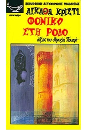ΦΟΝΙΚΟ ΣΤΗ ΡΟΔΟ