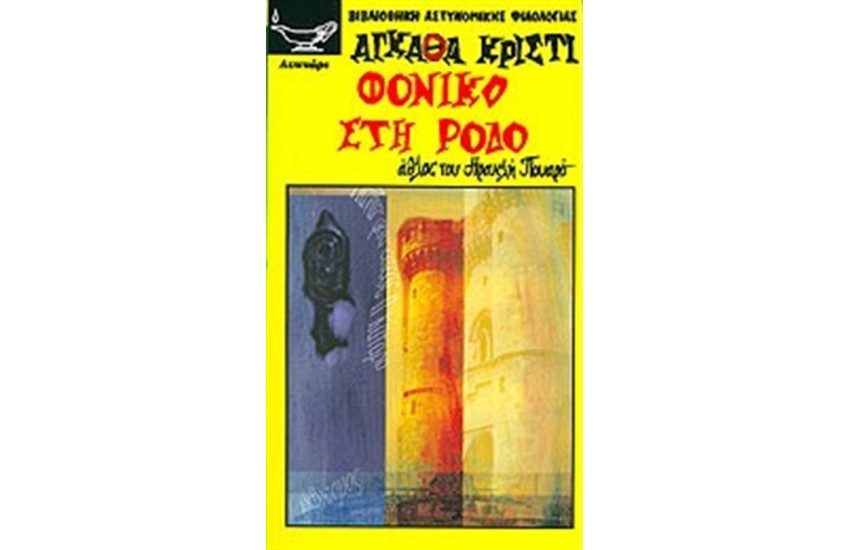 ΦΟΝΙΚΟ ΣΤΗ ΡΟΔΟ