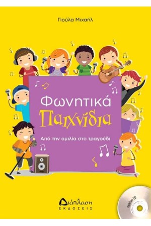 ΦΩΝΗΤΙΚΑ ΠΑΙΧΝΙΔΙΑ