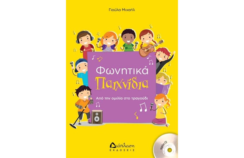ΦΩΝΗΤΙΚΑ ΠΑΙΧΝΙΔΙΑ