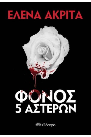 ΦΟΝΟΣ 5 ΑΣΤΕΡΩΝ