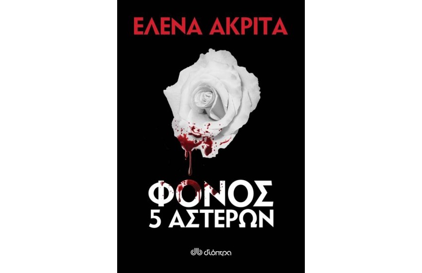 ΦΟΝΟΣ 5 ΑΣΤΕΡΩΝ