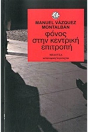 ΦΟΝΟΣ ΣΤΗΝ ΚΕΝΤΡΙΚΗ ΕΠΙΤΡΟΠΗ (ΕΠΑΝΕΚΔΟΣΗ)