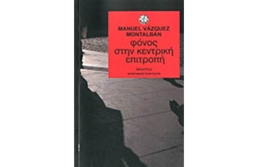 ΦΟΝΟΣ ΣΤΗΝ ΚΕΝΤΡΙΚΗ ΕΠΙΤΡΟΠΗ (ΕΠΑΝΕΚΔΟΣΗ)
