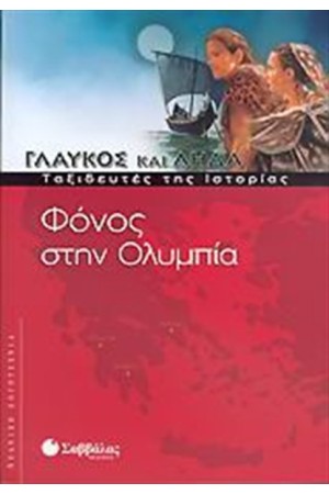 ΓΛΑΥΚΟΣ ΚΑΙ ΛΗΔΑ: ΦΟΝΟΣ ΣΤΗΝ ΟΛΥΜΠΙΑ