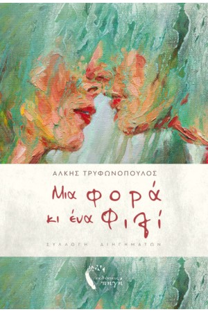 ΜΙΑ ΦΟΡΑ ΚΙ ΕΝΑ ΦΙΛΙ