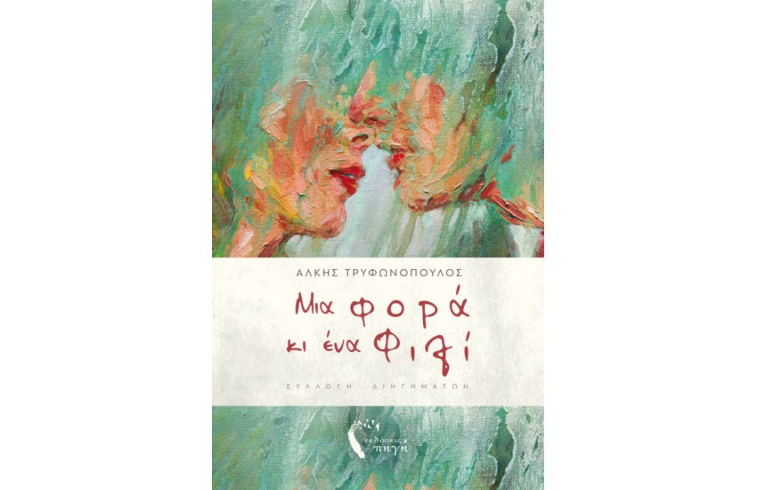 ΜΙΑ ΦΟΡΑ ΚΙ ΕΝΑ ΦΙΛΙ