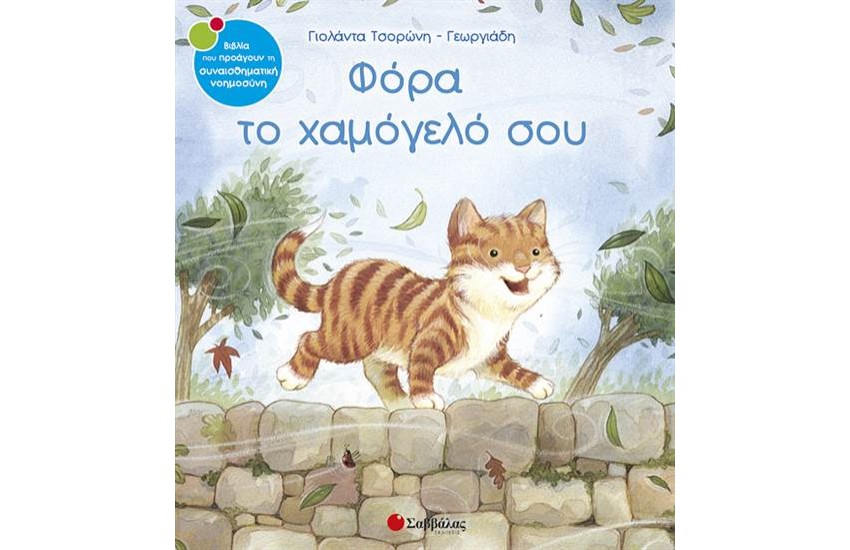 ΦΟΡΑ ΤΟ ΧΑΜΟΓΕΛΟ ΣΟΥ