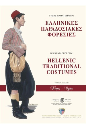 ΕΛΛΗΝΙΚΕΣ ΠΑΡΑΔΟΣΙΑΚΕΣ ΦΟΡΕΣΙΕΣ: ΚΥΠΡΟΣ ΕΛΛΗΝΙΚΕΣ ΠΑΡΑΔΟΣΙΑΚΕΣ ΦΟΡΕΣΙΕΣ: ΚΥΠΡΟΣ