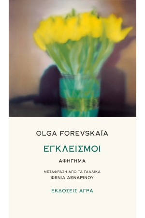 ΕΓΚΛΕΙΣΜΟΙ