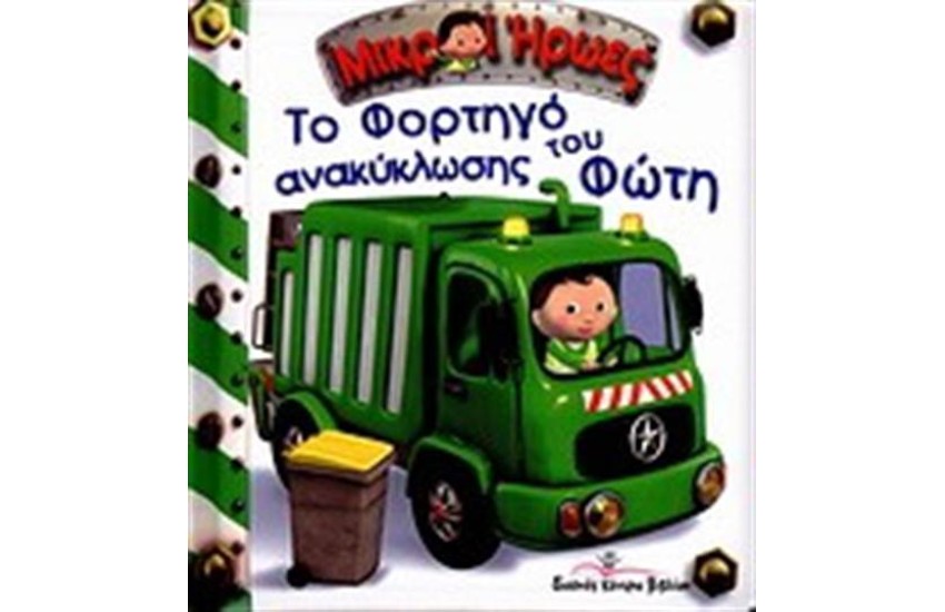 ΤΟ ΦΟΡΤΗΓΟ ΑΝΑΚΥΚΛΩΣΗΣ ΤΟΥ ΦΩΤΗ