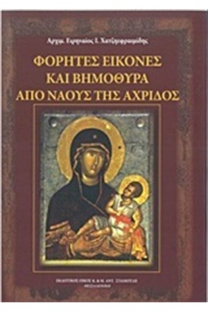 ΦΟΡΗΤΕΣ ΕΙΚΟΝΕΣ ΚΑΙ ΒΗΜΟΘΥΡΑ ΑΠΟ ΝΑΟΥΣ ΤΗΣ ΑΧΡΙΔΟΣ