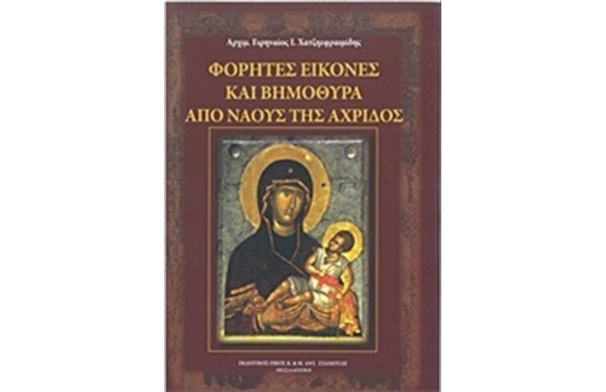 ΦΟΡΗΤΕΣ ΕΙΚΟΝΕΣ ΚΑΙ ΒΗΜΟΘΥΡΑ ΑΠΟ ΝΑΟΥΣ ΤΗΣ ΑΧΡΙΔΟΣ