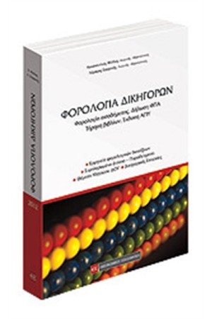 ΦΟΡΟΛΟΓΙΑ ΔΙΚΗΓΟΡΩΝ